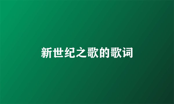新世纪之歌的歌词