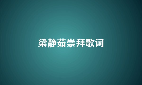 梁静茹崇拜歌词