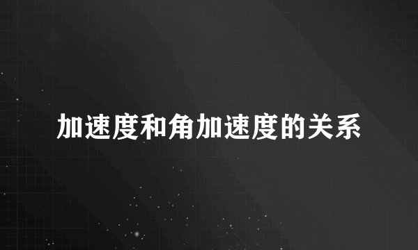 加速度和角加速度的关系