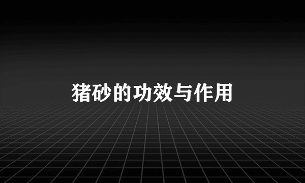 猪砂的功效与作用