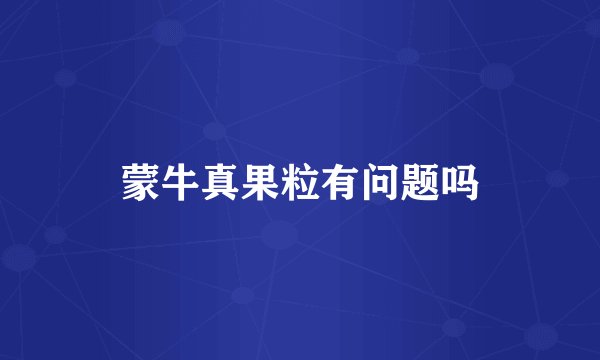 蒙牛真果粒有问题吗