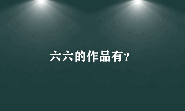 六六的作品有？