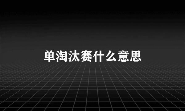 单淘汰赛什么意思