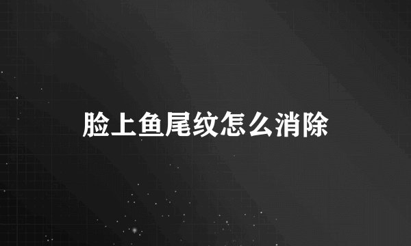 脸上鱼尾纹怎么消除