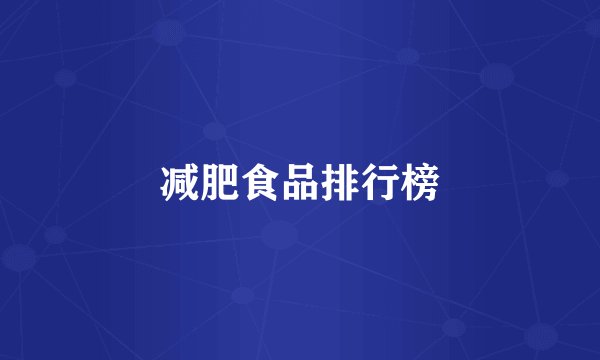 减肥食品排行榜