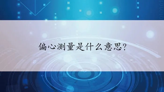 偏心测量是什么意思？