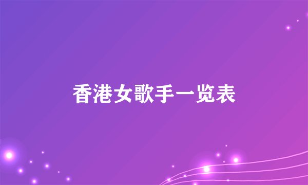 香港女歌手一览表