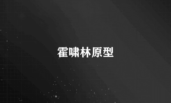 霍啸林原型