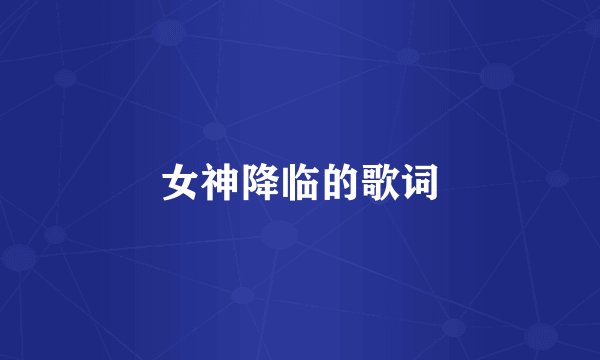 女神降临的歌词