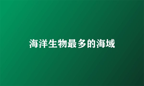 海洋生物最多的海域