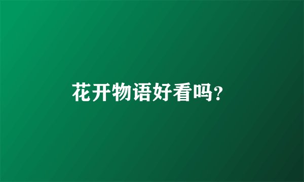 花开物语好看吗？