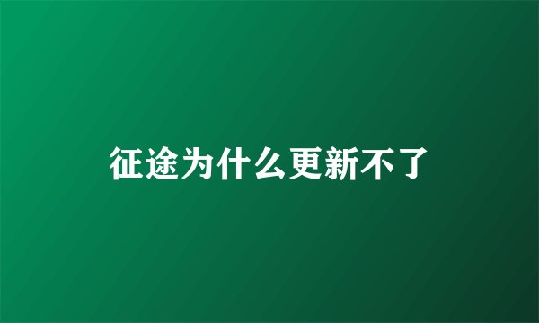 征途为什么更新不了