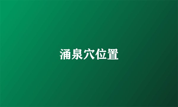 涌泉穴位置