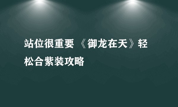 站位很重要 《御龙在天》轻松合紫装攻略