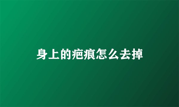 身上的疤痕怎么去掉