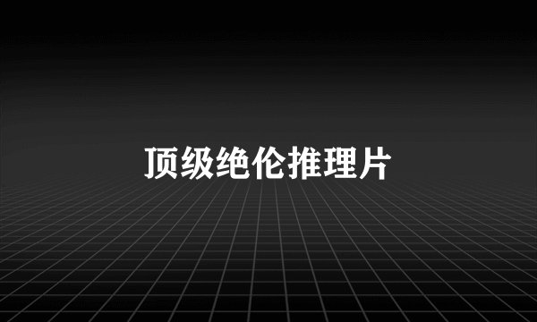 顶级绝伦推理片