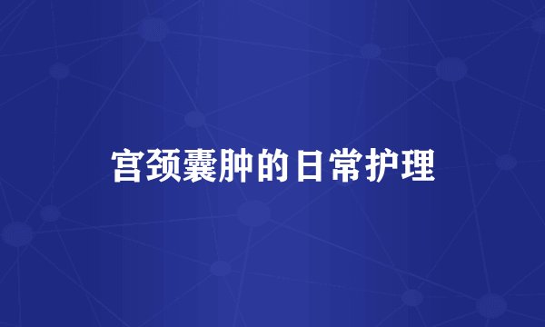 宫颈囊肿的日常护理