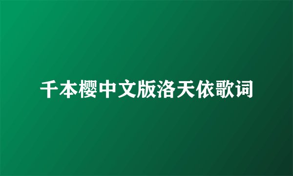 千本樱中文版洛天依歌词