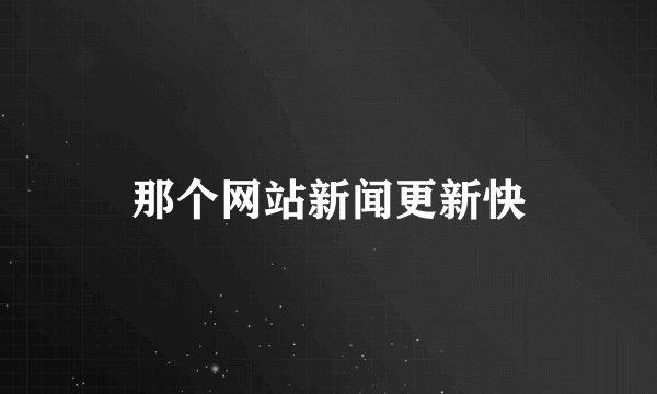 那个网站新闻更新快
