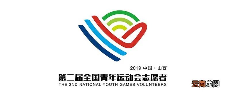 第二届全国青年运动会志愿者徽以什么为主体进行设计 第二届全国青年运动会志愿者徽是什么造型