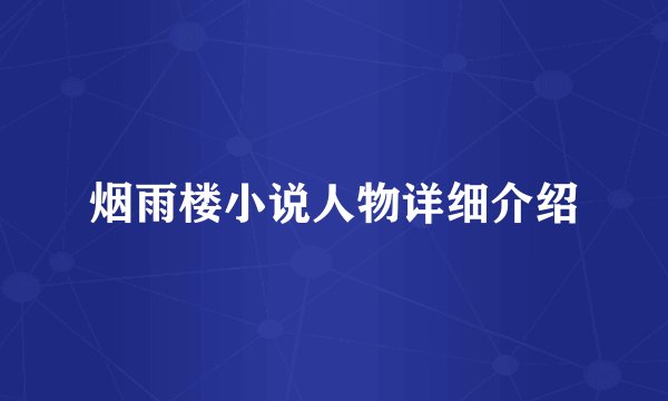 烟雨楼小说人物详细介绍