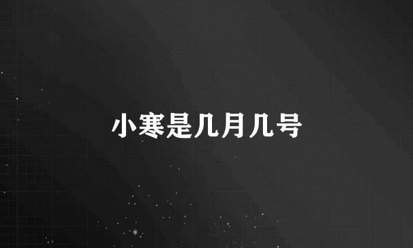 小寒是几月几号