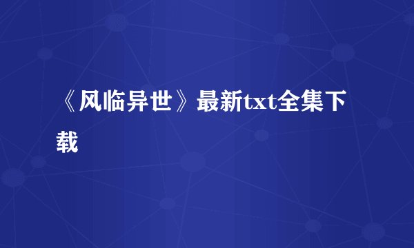 《风临异世》最新txt全集下载