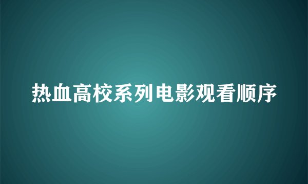 热血高校系列电影观看顺序