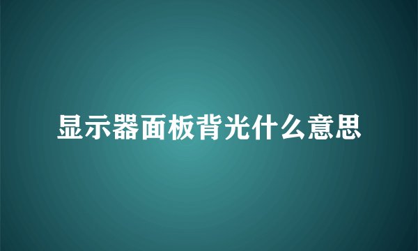 显示器面板背光什么意思