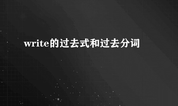 write的过去式和过去分词