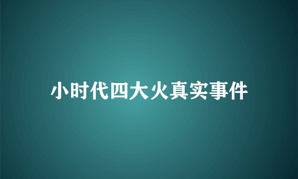 小时代四大火真实事件