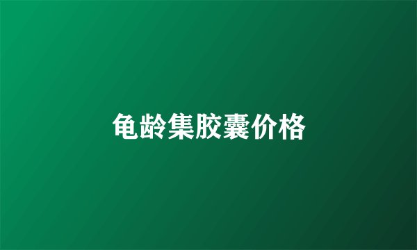 龟龄集胶囊价格