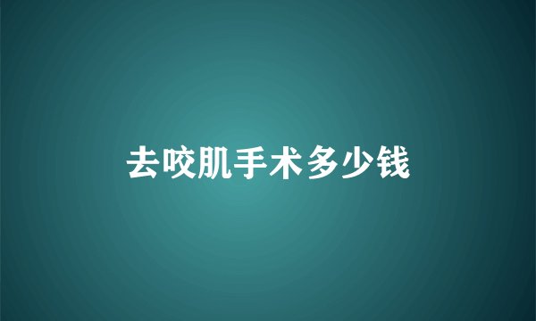去咬肌手术多少钱