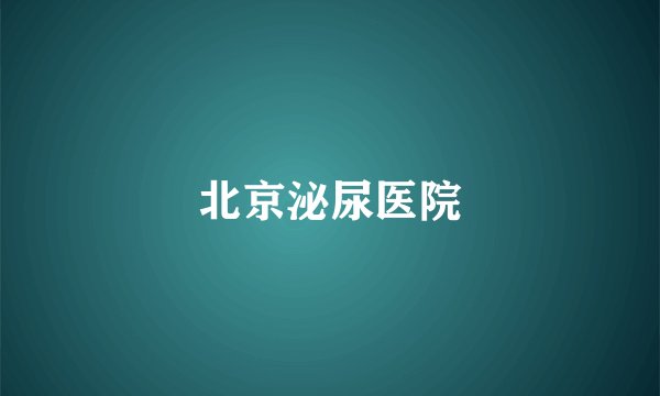 北京泌尿医院
