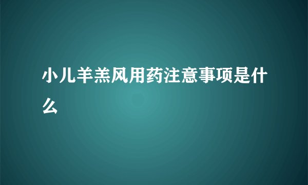 小儿羊羔风用药注意事项是什么