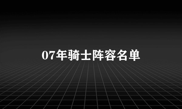 07年骑士阵容名单
