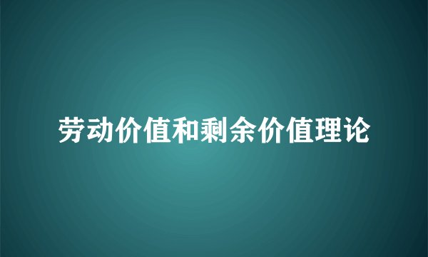 劳动价值和剩余价值理论