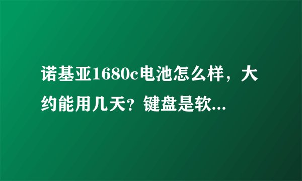 诺基亚1680c电池怎么样，大约能用几天？键盘是软件盘吗？