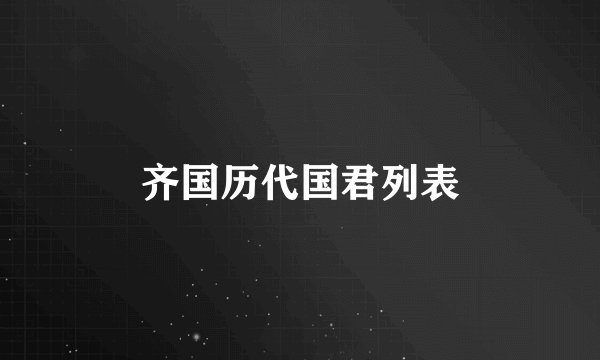 齐国历代国君列表
