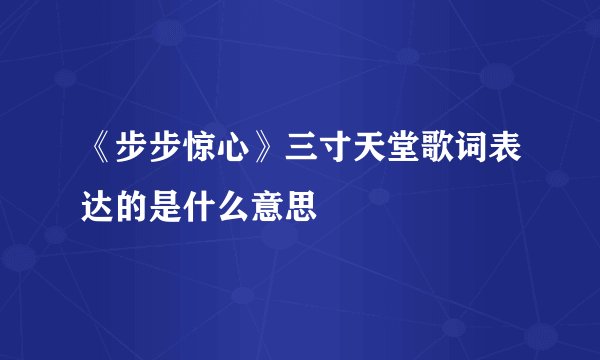 《步步惊心》三寸天堂歌词表达的是什么意思