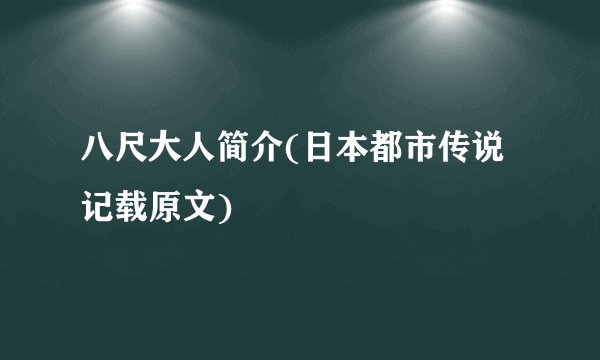 八尺大人简介(日本都市传说记载原文)
