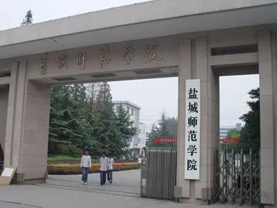 盐城师范学院怎么样？