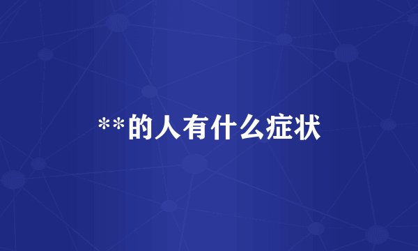 **的人有什么症状