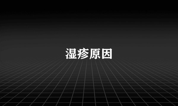 湿疹原因
