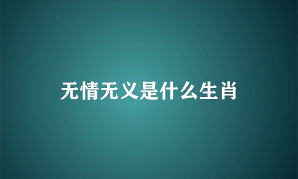 无情无义是什么生肖