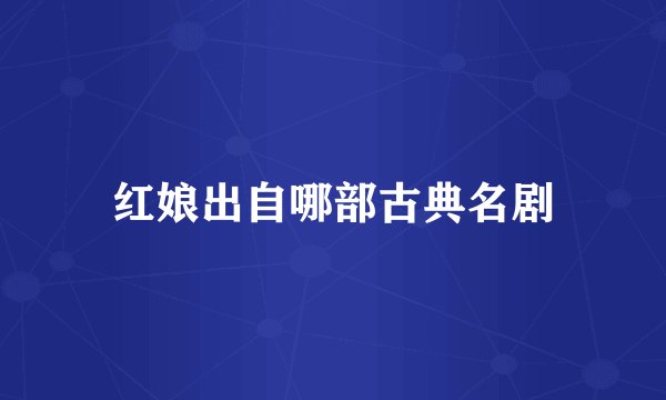 红娘出自哪部古典名剧