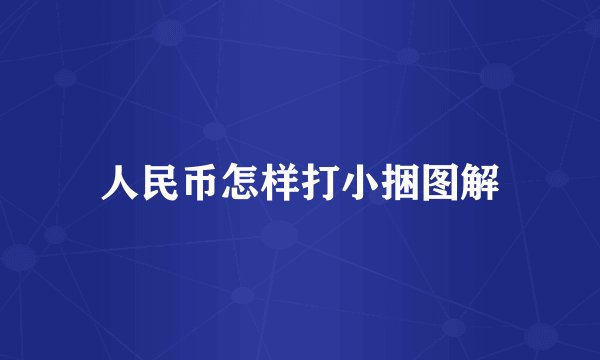 人民币怎样打小捆图解