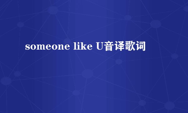 someone like U音译歌词