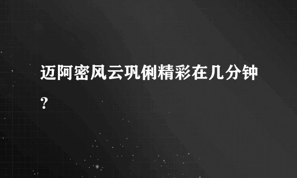 迈阿密风云巩俐精彩在几分钟？
