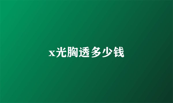 x光胸透多少钱